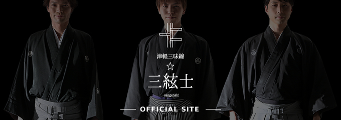 津軽三味線 三絃士 official site