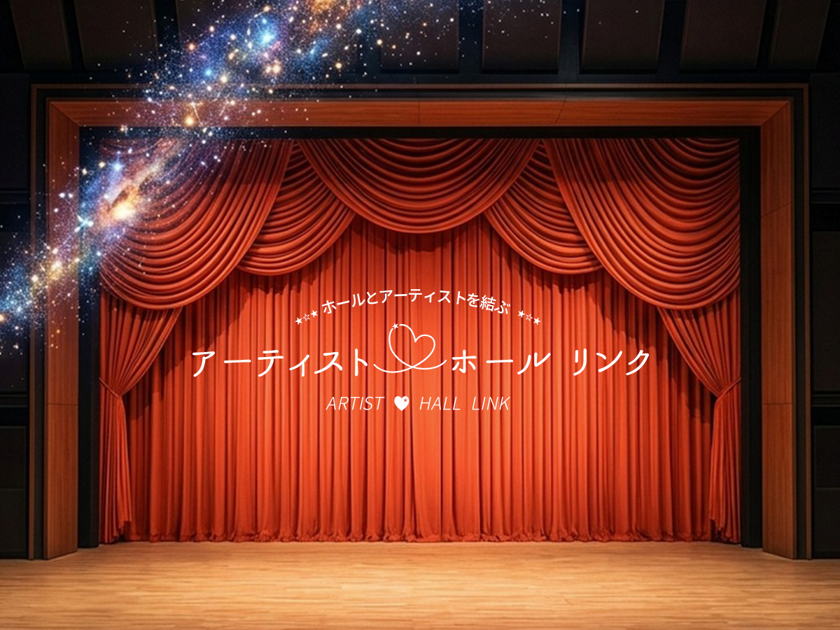 アーティストと
ホールを結ぶ