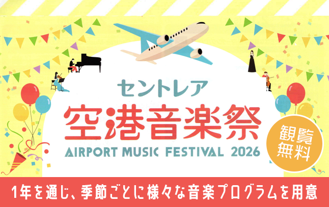 セントレア空港音楽祭