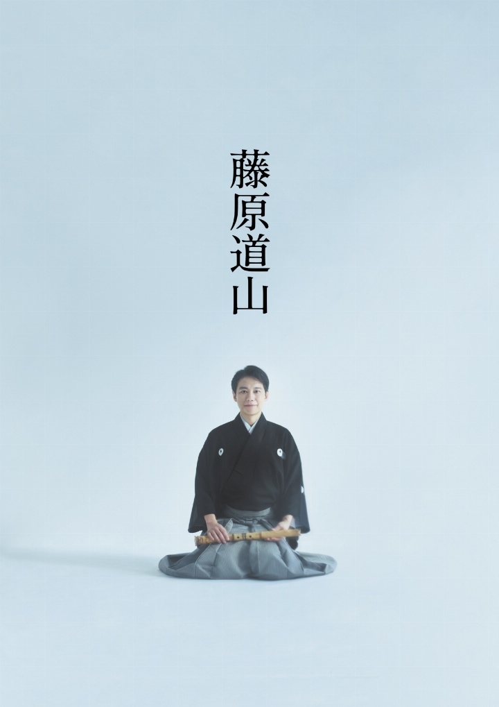 藤原道山 尺八コンサート