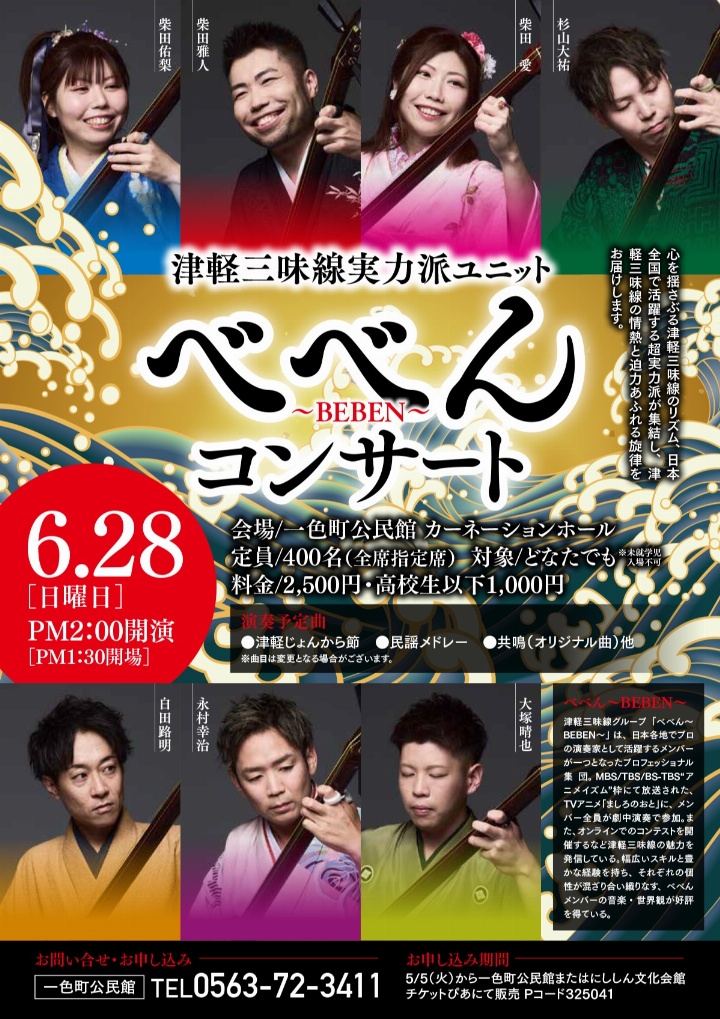 超実力派津軽三味線ユニット べべん～BEBEN～コンサート