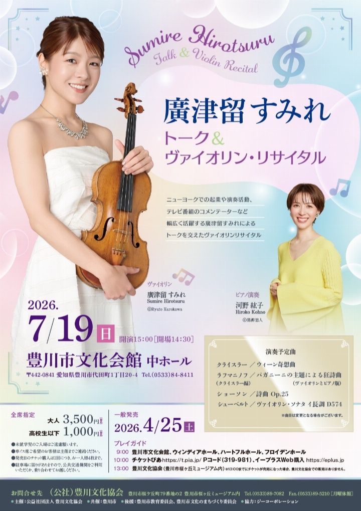 廣津留すみれ トーク＆ヴァイオリン・リサイタル