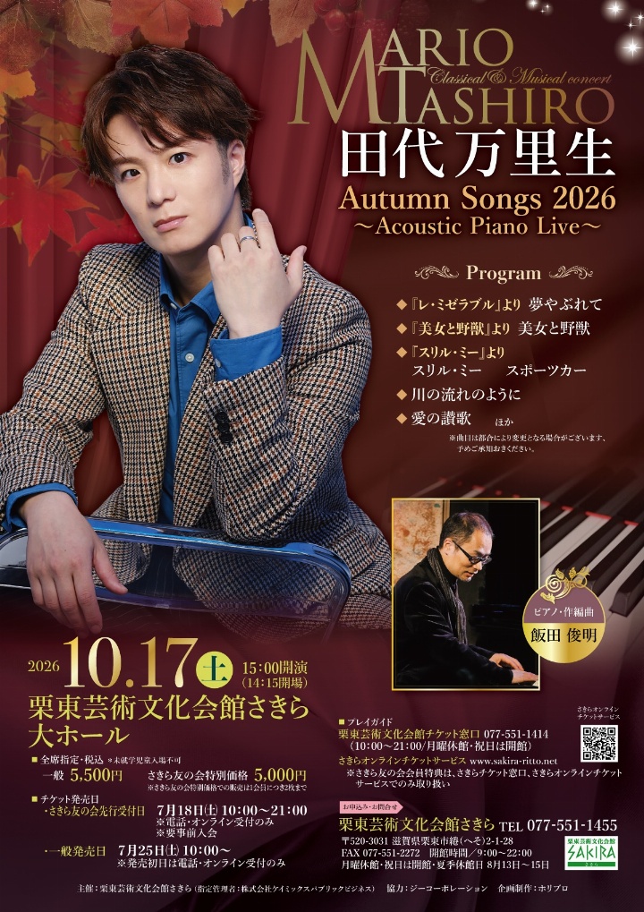 田代万里生 Autumn Songs 2026 ～Acoustic Piano Live～