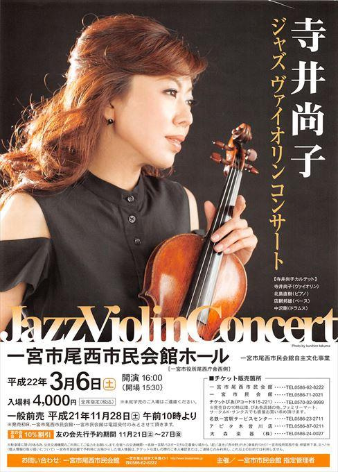 寺井尚子 ジャズヴァイオリンコンサート