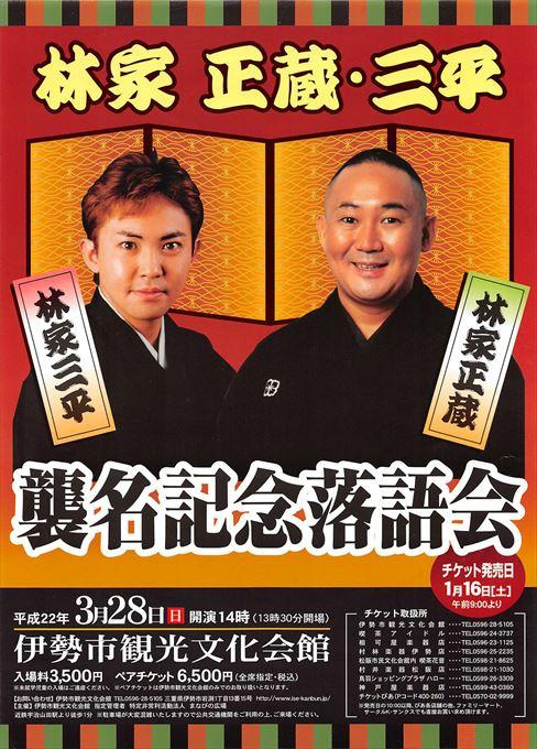 林家正蔵・三平 襲名記念落語会