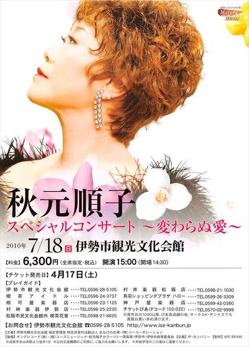 秋元順子 スペシャルコンサート ～変わらぬ愛～