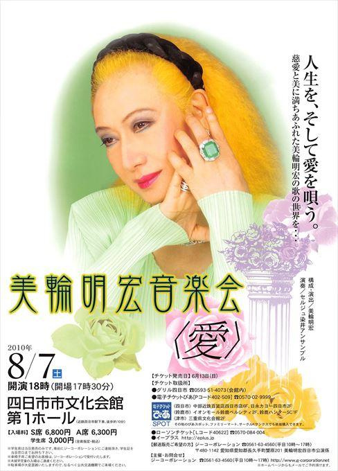 美輪明宏音楽会