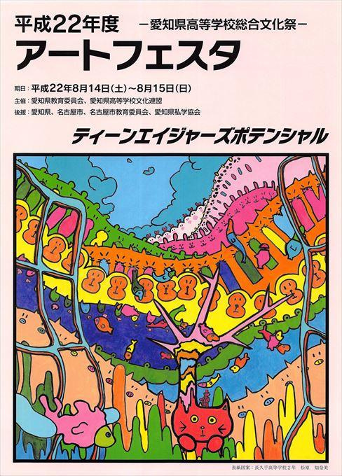 アートフェスタ 愛知県高等学校総合文化祭