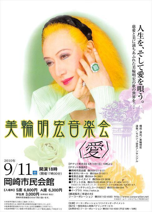 美輪明宏音楽会