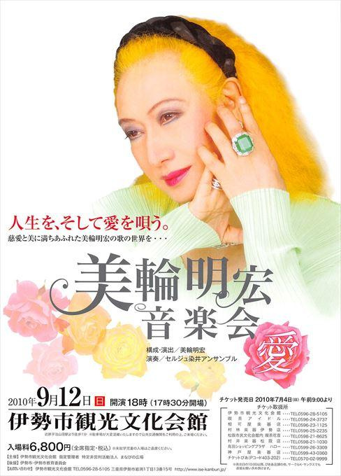 美輪明宏音楽会
