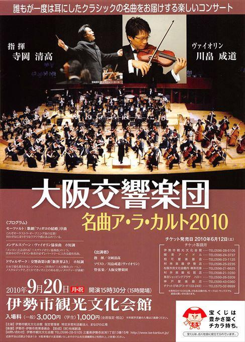 大阪交響楽団 名曲ア・ラ・カルト2010