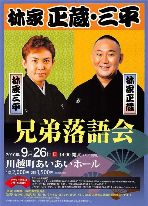 林家正蔵・三平 兄弟落語会