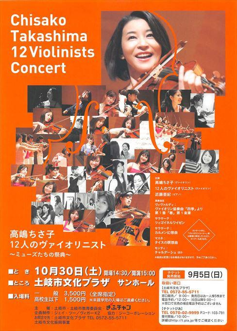 高嶋ちさ子 12人のヴァイオリニスト
