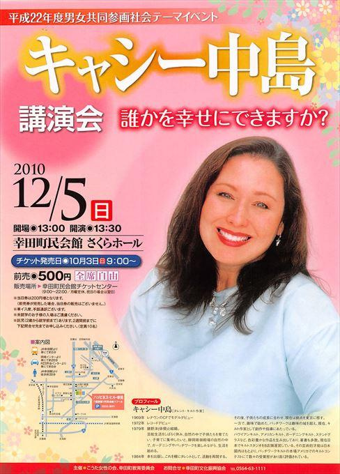 キャシー中島講演会 誰かを幸せにできますか？