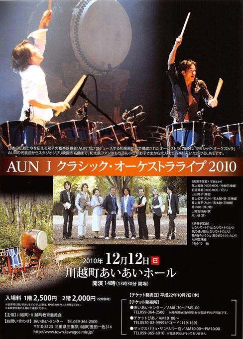 AUN Jクラシック・オーケストラライブ 2010