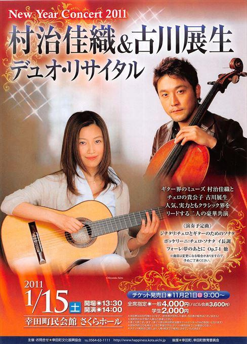 村治佳織&古川展生 デュオ・リサイタル