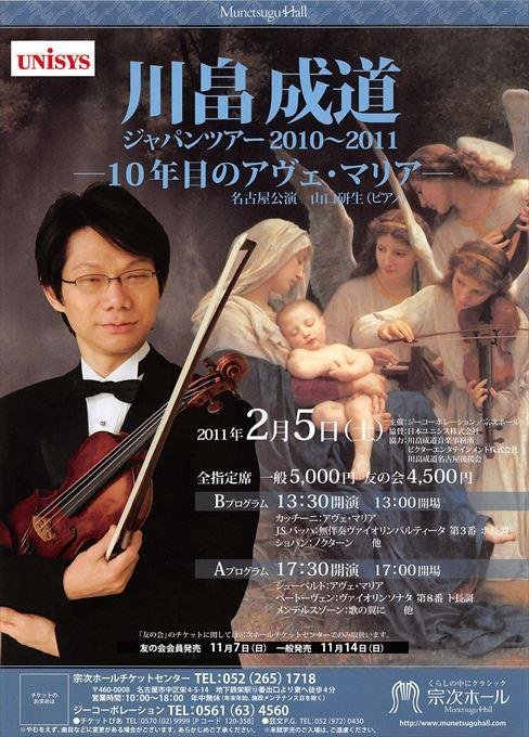 川畠成道 ジャパンツアー2010～2011
