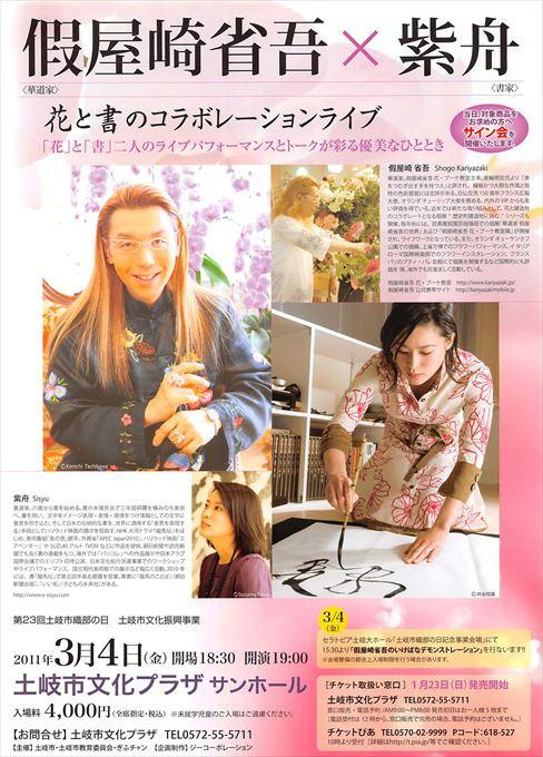 假屋崎省吾 紫舟 花と書のコラボレーションライブ