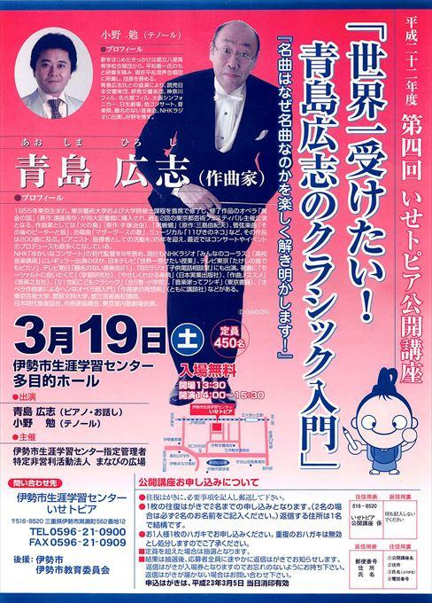いせトピア公開講座 世界一受けたい!青島広志のクラシック入門