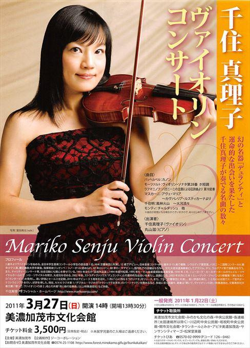 千住真理子 ヴァイオリンコンサート