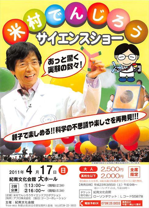 米村でんじろうサイエンスショー