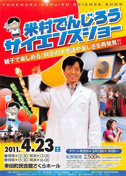 米村でんじろうサイエンスショー