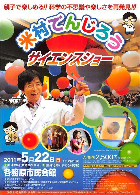 米村でんじろうサイエンスショー