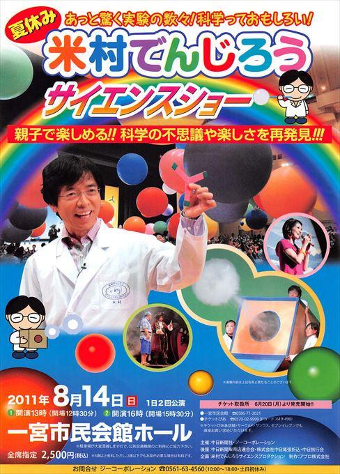米村でんじろうサイエンスショー