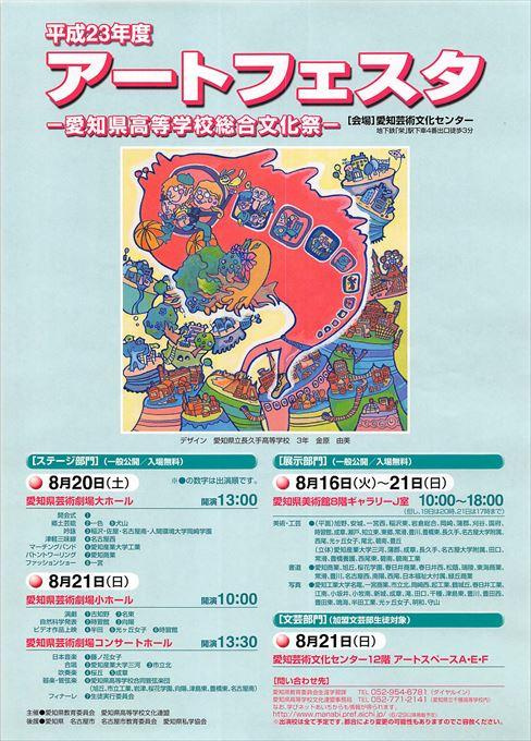 アートフェスタ -愛知県高等学校総合文化祭-
