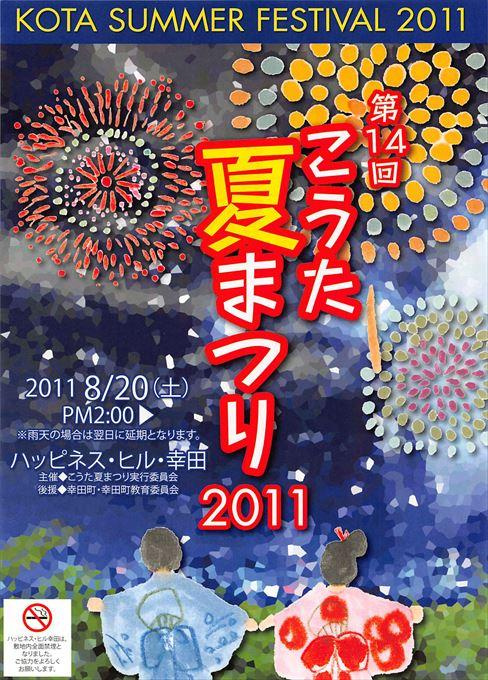 こうた夏まつり2011