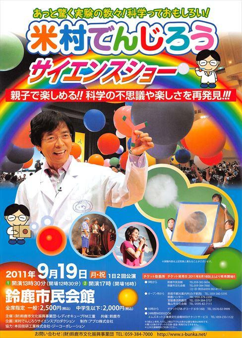米村でんじろう サイエンスショー