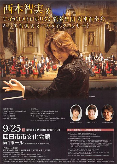 西本智実 & ロイヤルメトロポリタン管弦楽団 特別演奏会 バレエ音楽&オペラティックコンサート