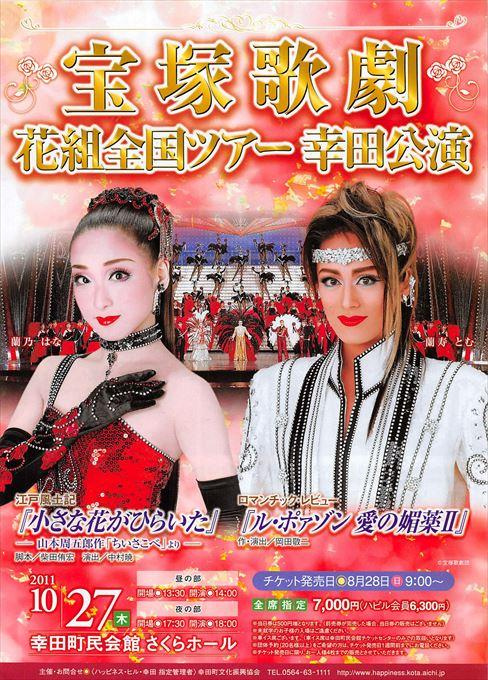 宝塚歌劇 花組全国ツアー 幸田公演