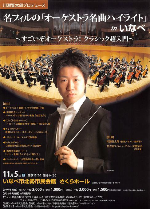 川瀬賢太郎 プロデュース 名フィルの「オーケストラ名曲ハイライト」