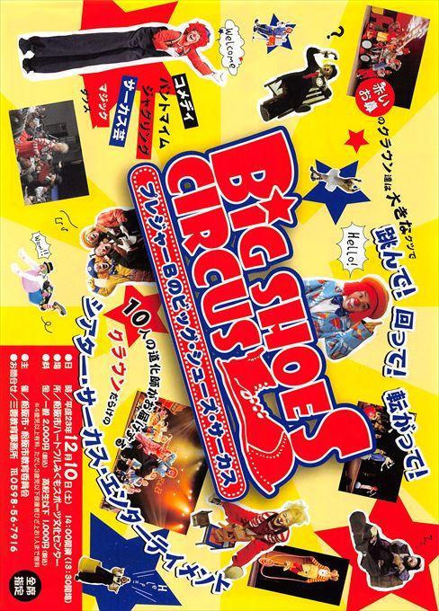 BIG SHOES CIRCUS プレジャーBのビッグ・シューズ・サーカス