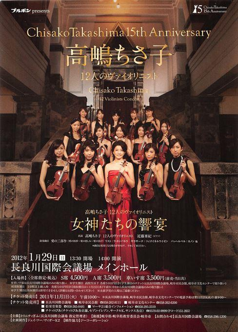 高嶋ちさ子 12人のヴァイオリニスト 女神たちの響宴