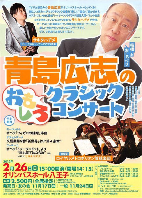 青島広志のおもしろクラシックコンサート