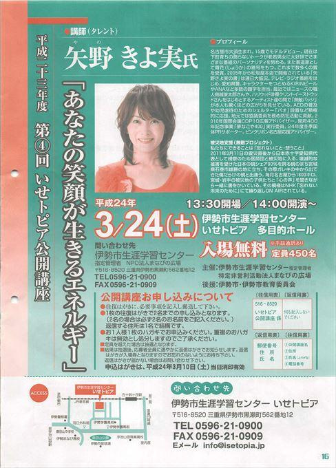 いせトピア公開講座 矢野きよ実「あなたの笑顔が生きるエネルギー」
