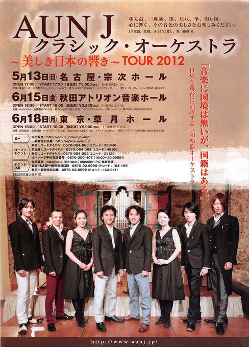 AUN J クラシック・オーケストラ TOUR2012～美しき日本の響き～