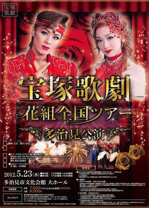 宝塚歌劇 花組全国ツアー