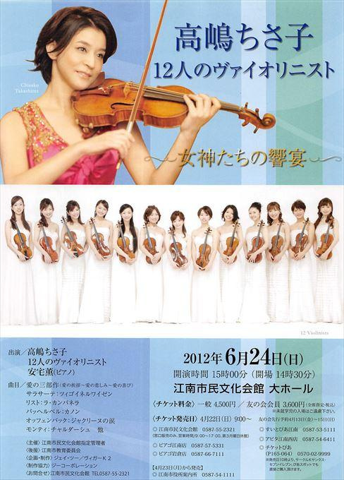 高嶋ちさ子12人のヴァイオリニスト～女神たちの響宴～