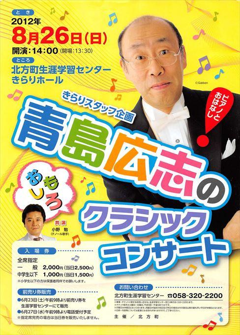 青島広志のおもしろクラシックコンサート