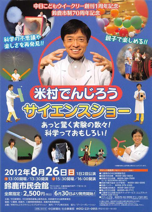 米村でんじろうサイエンスショー