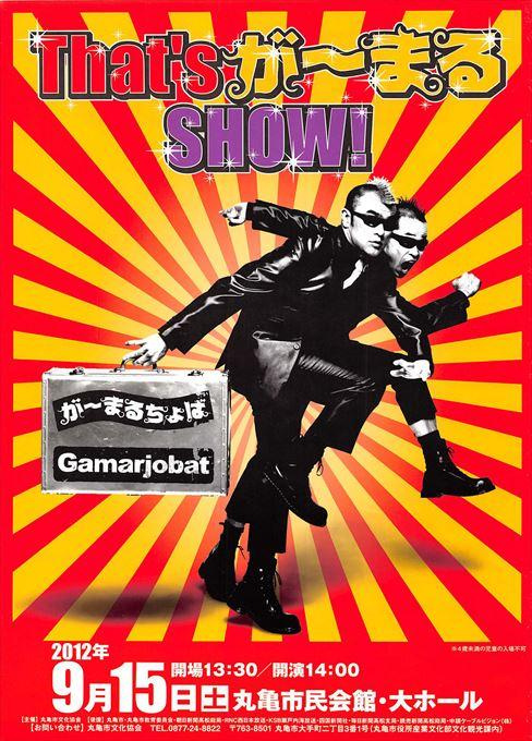 That’s が～まるSHOW