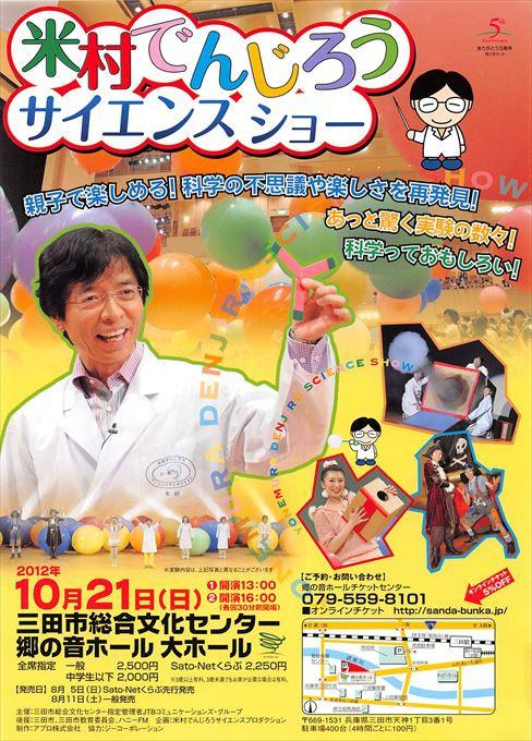 米村でんじろうサイエンスショー
