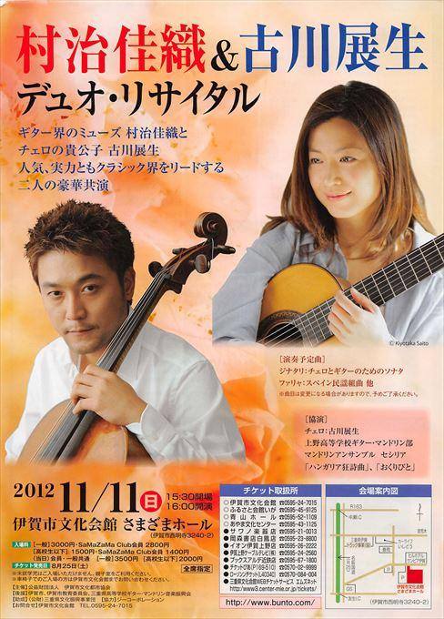 村治佳織＆古川展生 デュオリサイタル