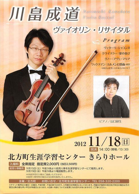川畠成道 ヴァイオリン・リサイタル
