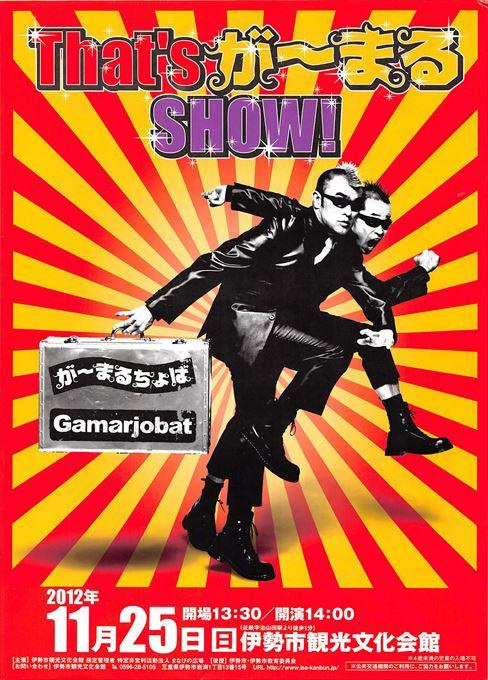 That's がーまる Show!
