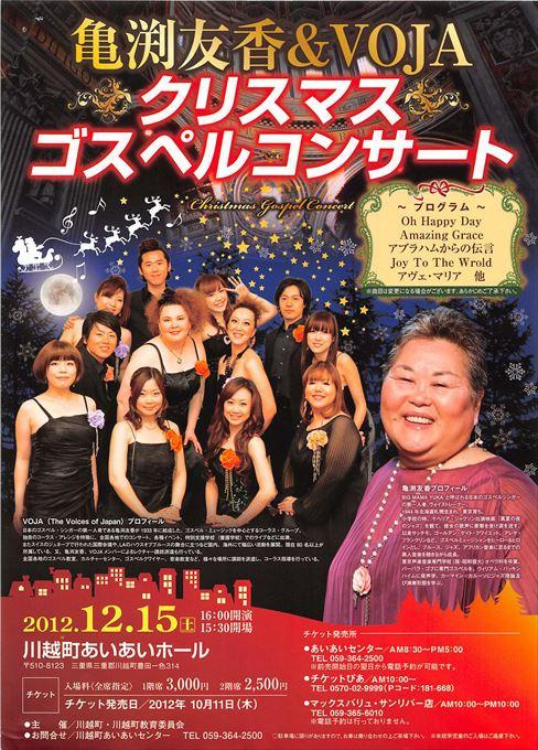 亀渕友香＆VOJAクリスマスゴスペルコンサート
