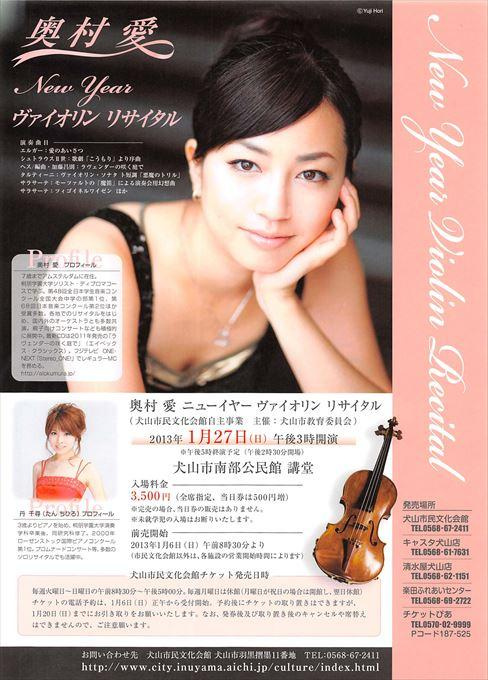 奥村愛 New Year ヴァイオリンリサイタル